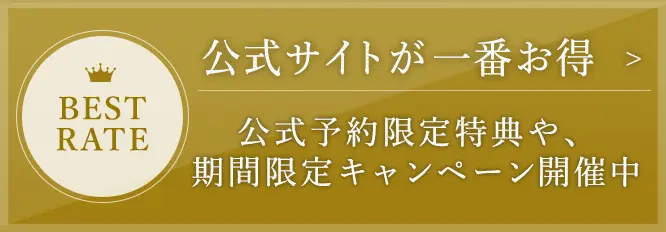 公式HP限定特典や、期間限定のキャンペーン等お得なキャンペーン開催中