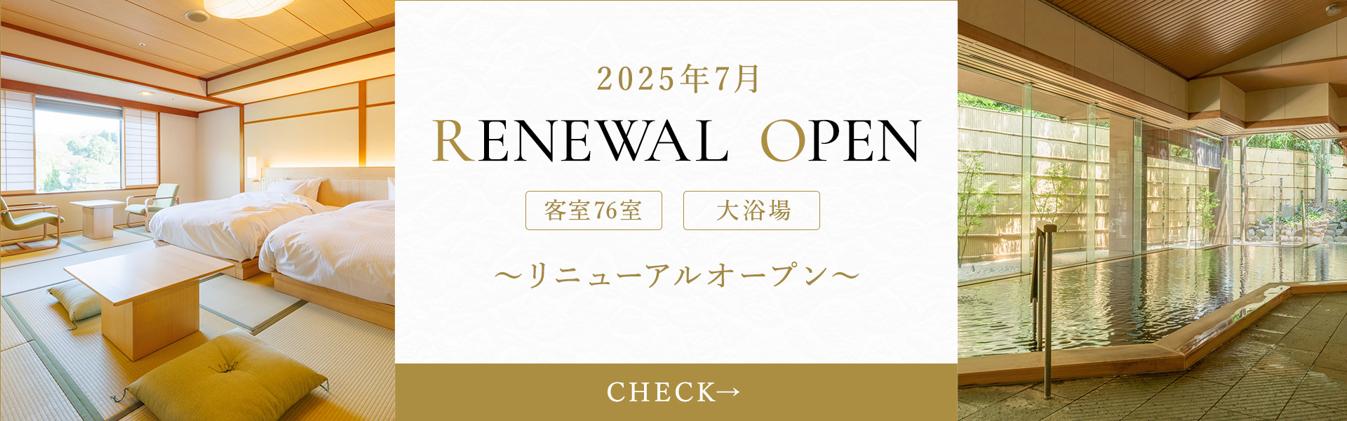 2025年4月 客室74室リニューアルオープン